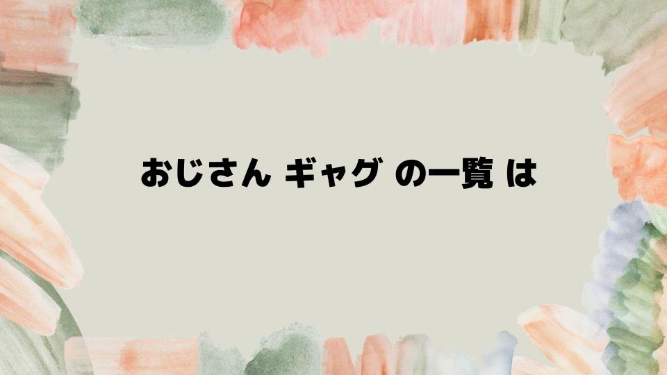 おじさんギャグの一覧は家族で楽しめる